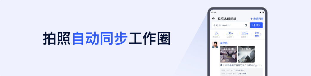 真实时间地点水印,拍照自动同步工作圈,且每日拍照率、拍照间隔、拍照人数看板清晰可见