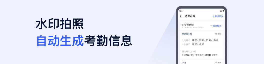 拍照自动生成考勤信息，支持设置班次和休息时间，动态调节，人性考勤