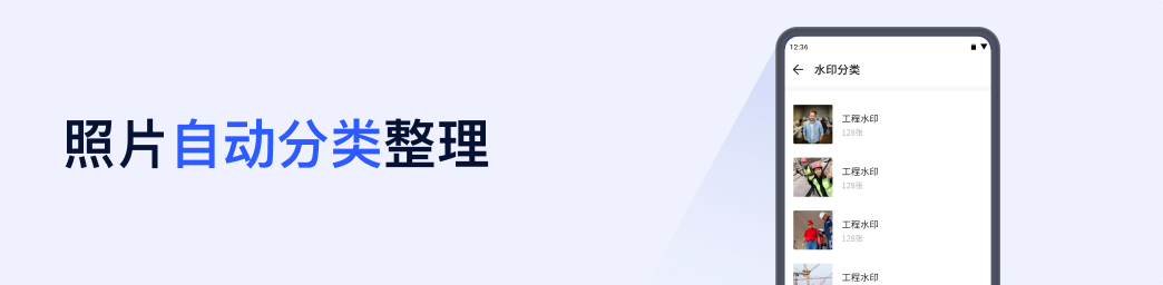 照片自动分类整理，可根据水印信息进行查找，非常方便